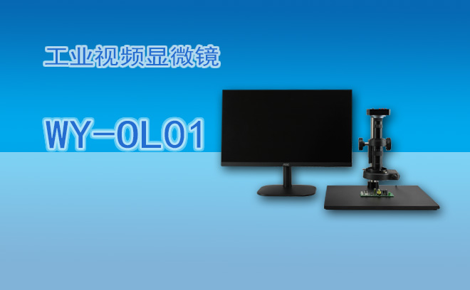 工業(yè)顯微鏡在結(jié)構(gòu)上有哪些優(yōu)點(diǎn)？五大核心優(yōu)勢(shì)賦能智能制造